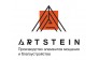 Завод ARTSTEIN