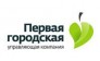 Первая городская управляющая компания